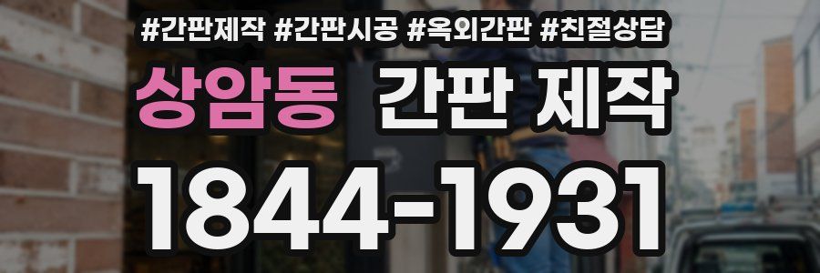 상암동 간판 제작