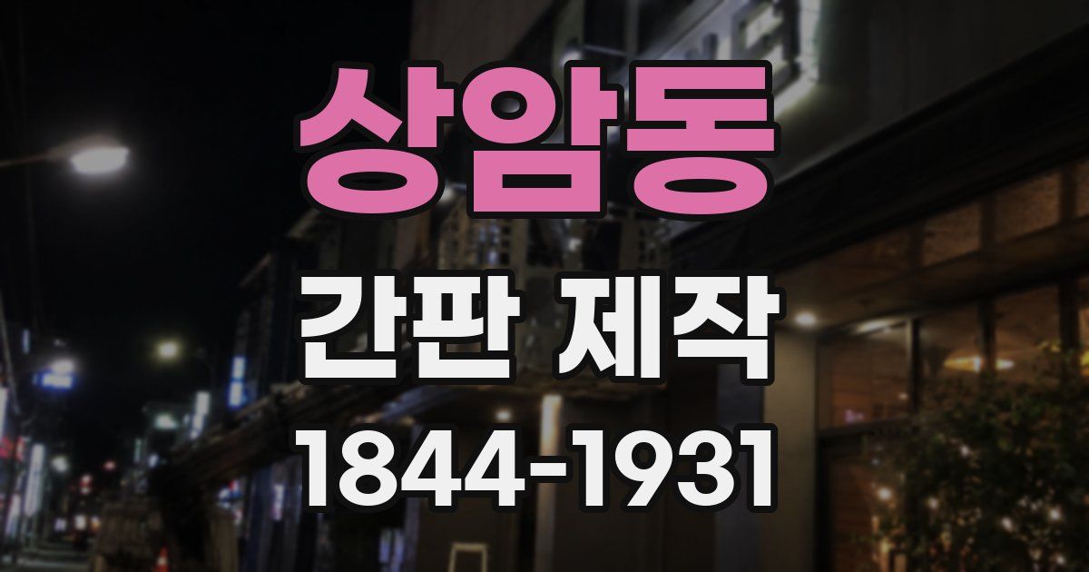 상암동 간판 제작