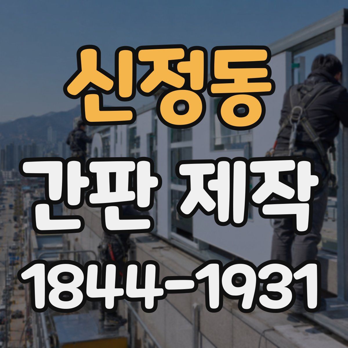 신정동 간판 제작