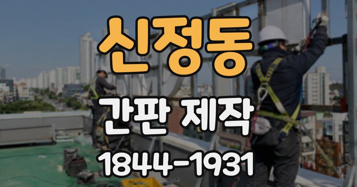 신정동 간판 제작