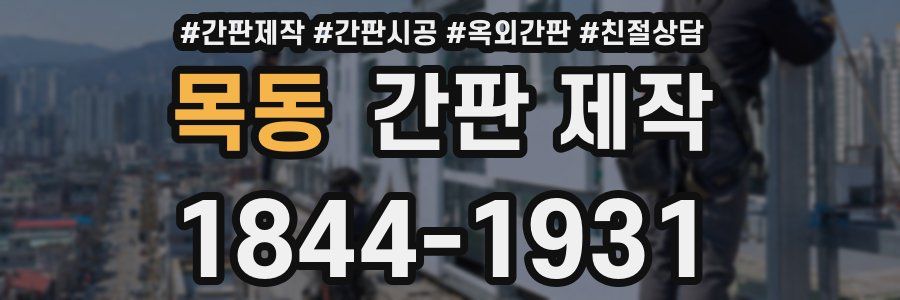 목동 간판 제작