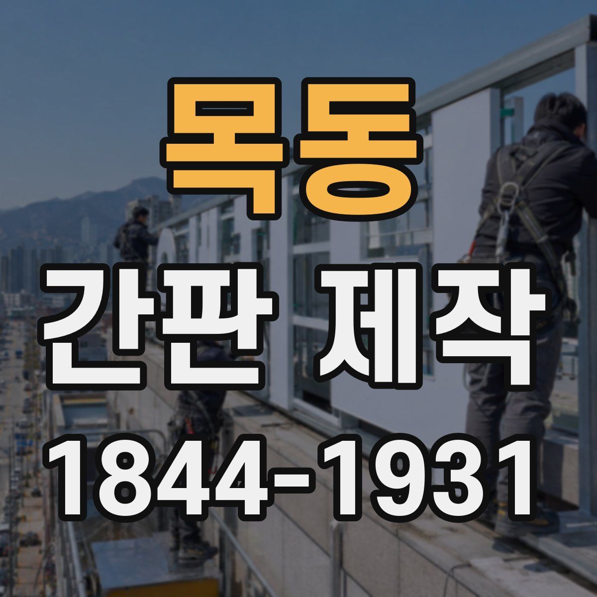 목동 간판 제작