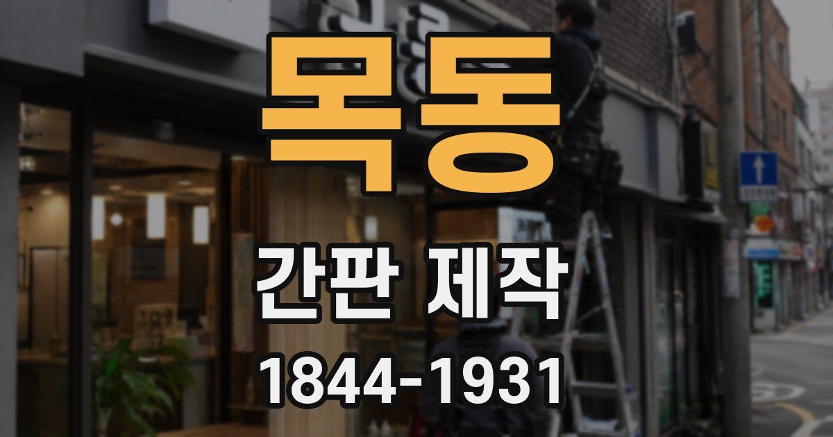 목동 간판 제작