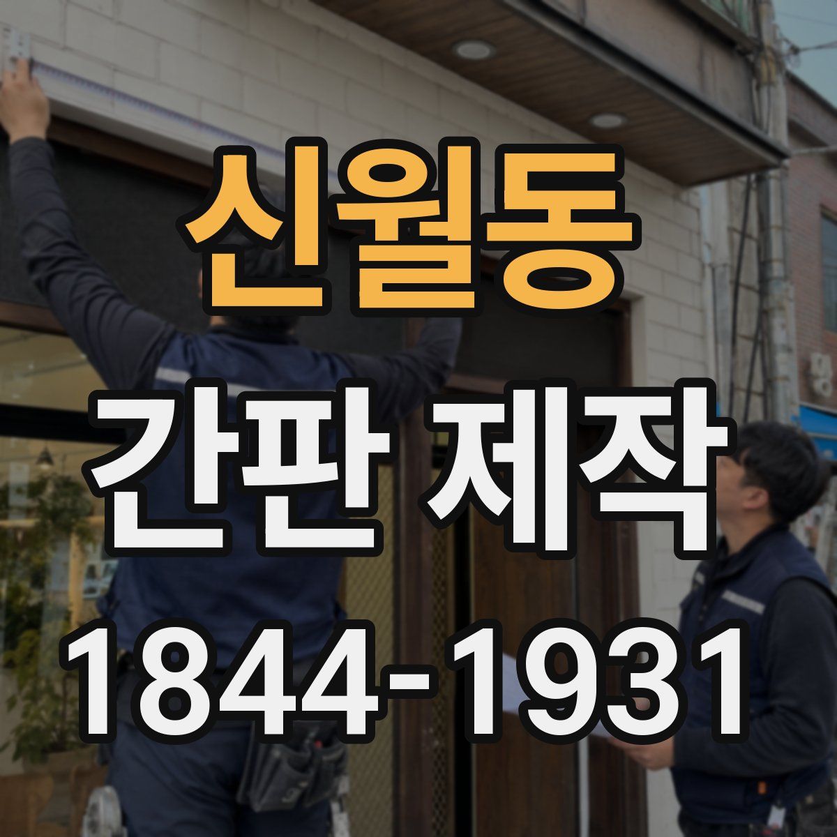 신월동 간판 제작