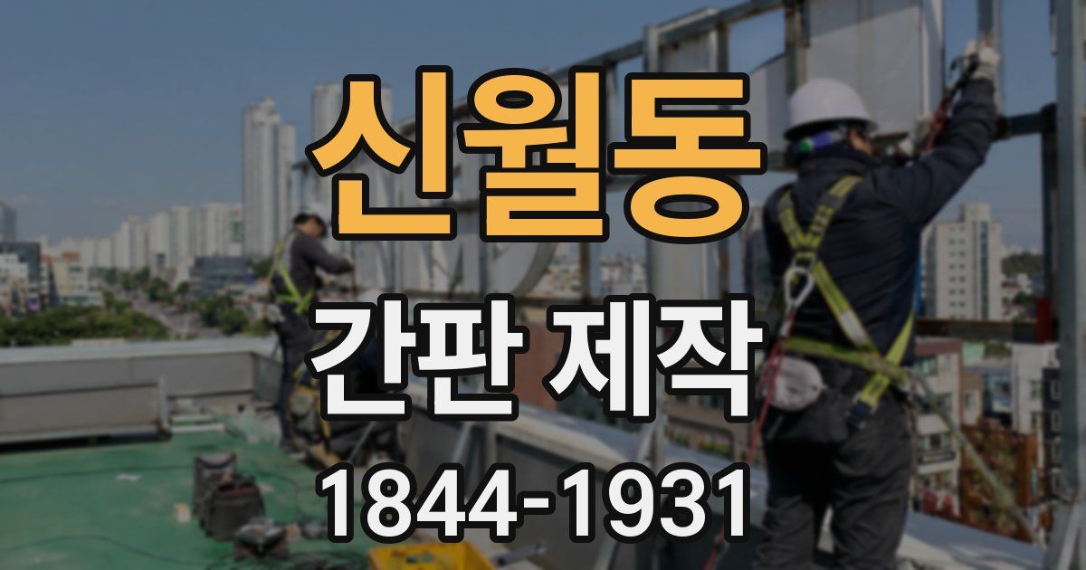신월동 간판 제작