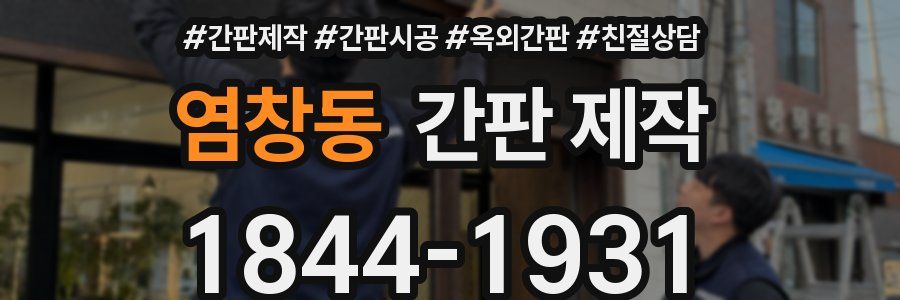 염창동 간판 제작