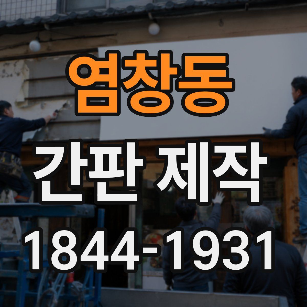 염창동 간판 제작