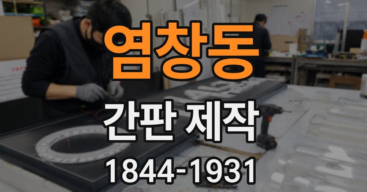 염창동 간판 제작