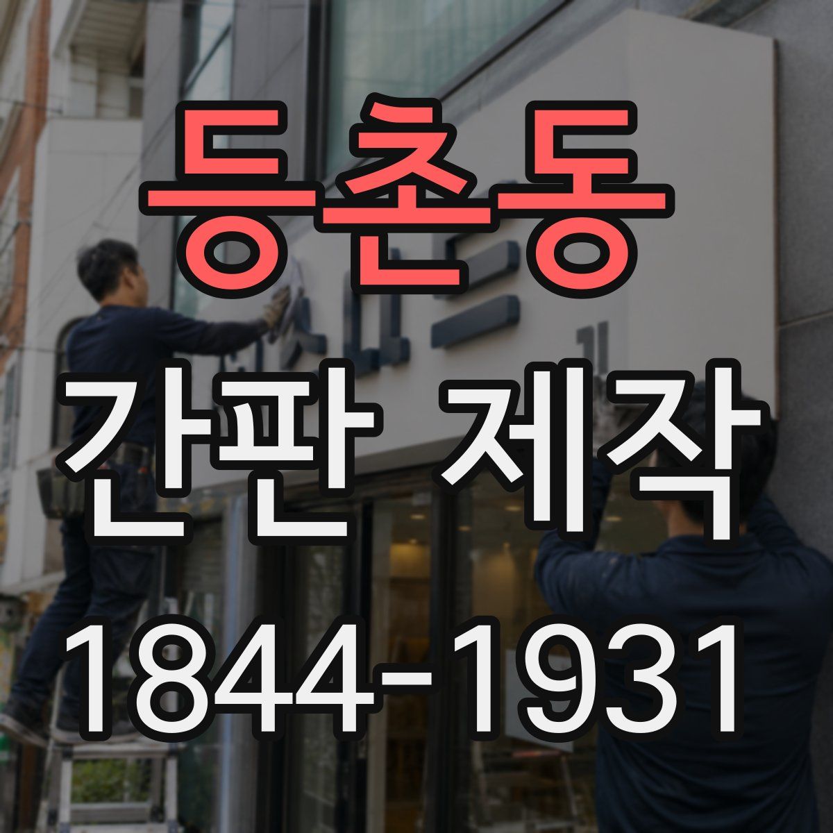 등촌동 간판 제작