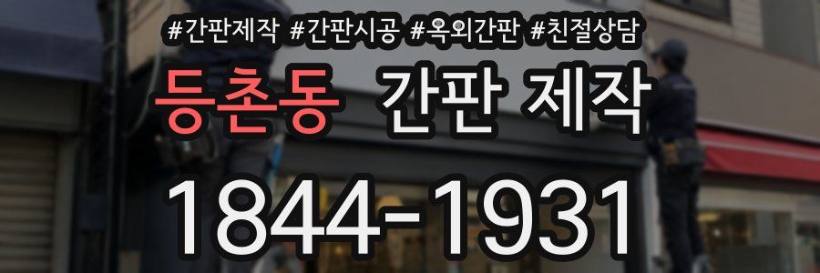 등촌동 간판 제작