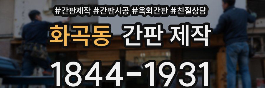 화곡동 간판 제작