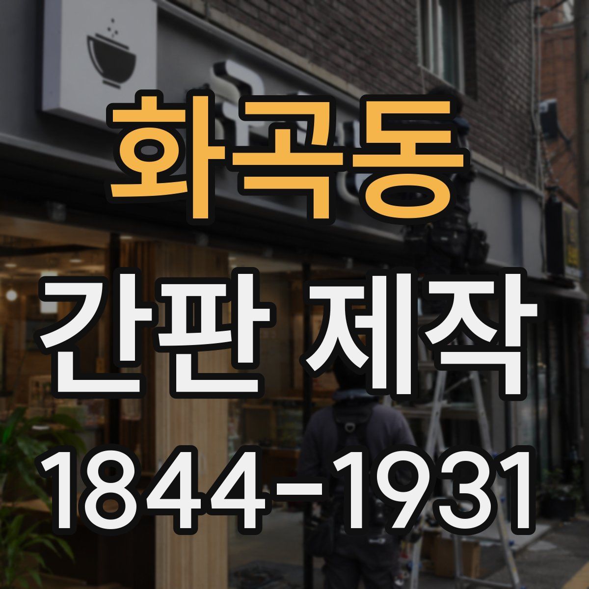 화곡동 간판 제작