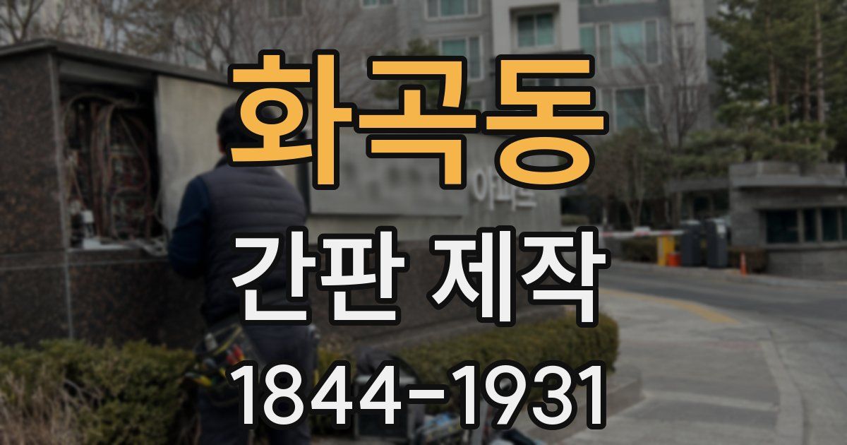 화곡동 간판 제작