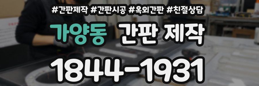 가양동 간판 제작