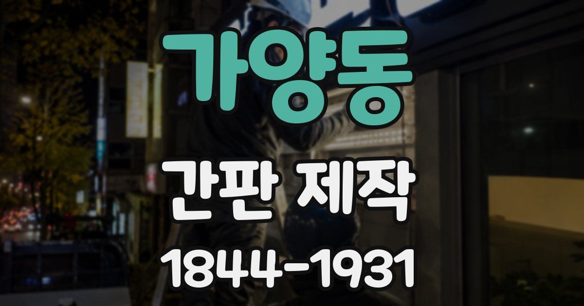 가양동 간판 제작