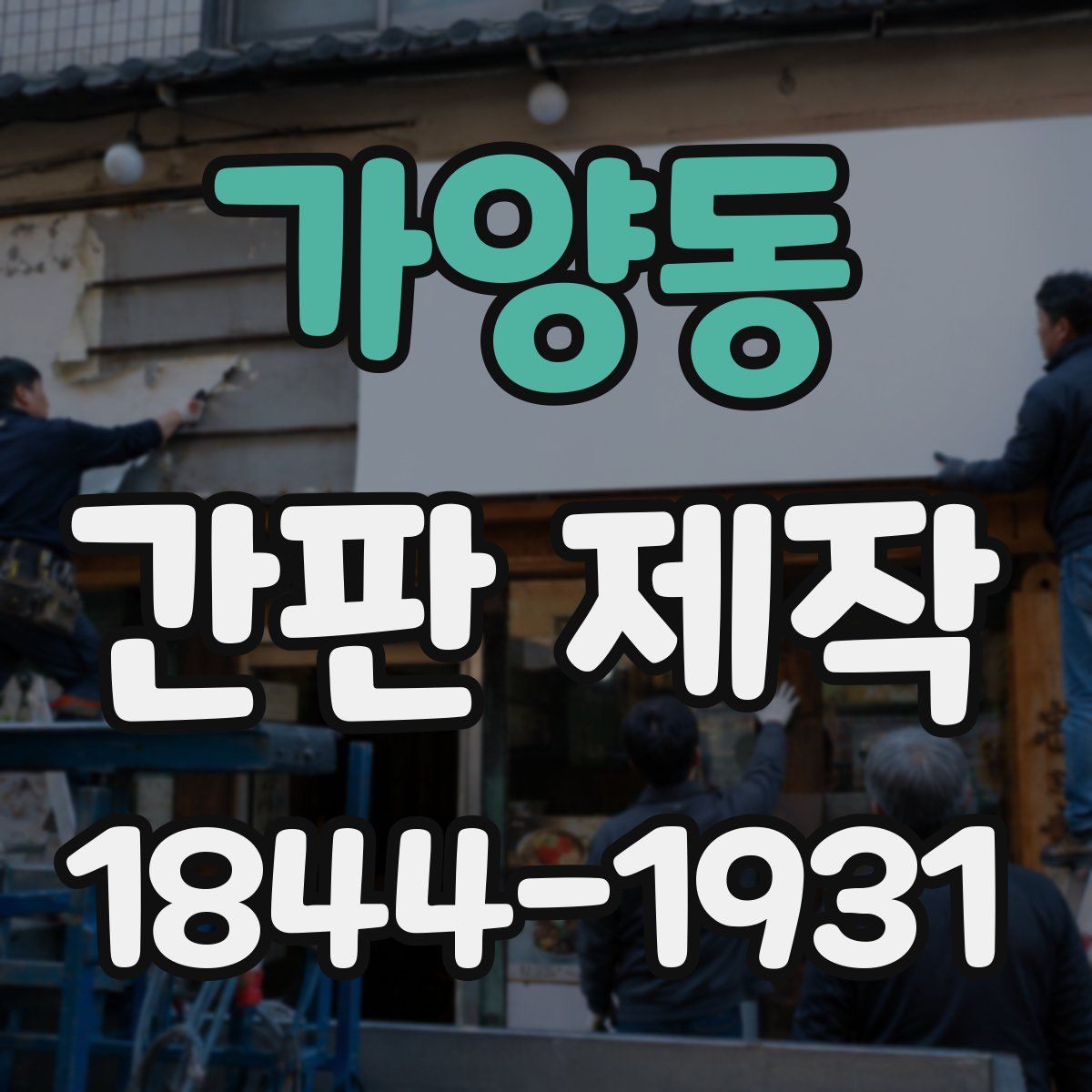 가양동 간판 제작