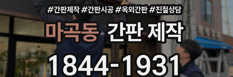 마곡동 간판 제작