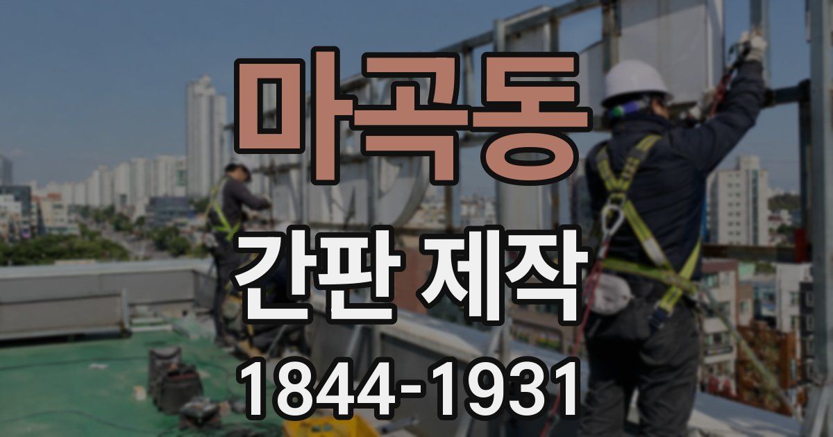 마곡동 간판 제작