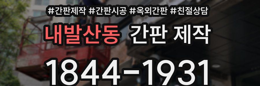 내발산동 간판 제작