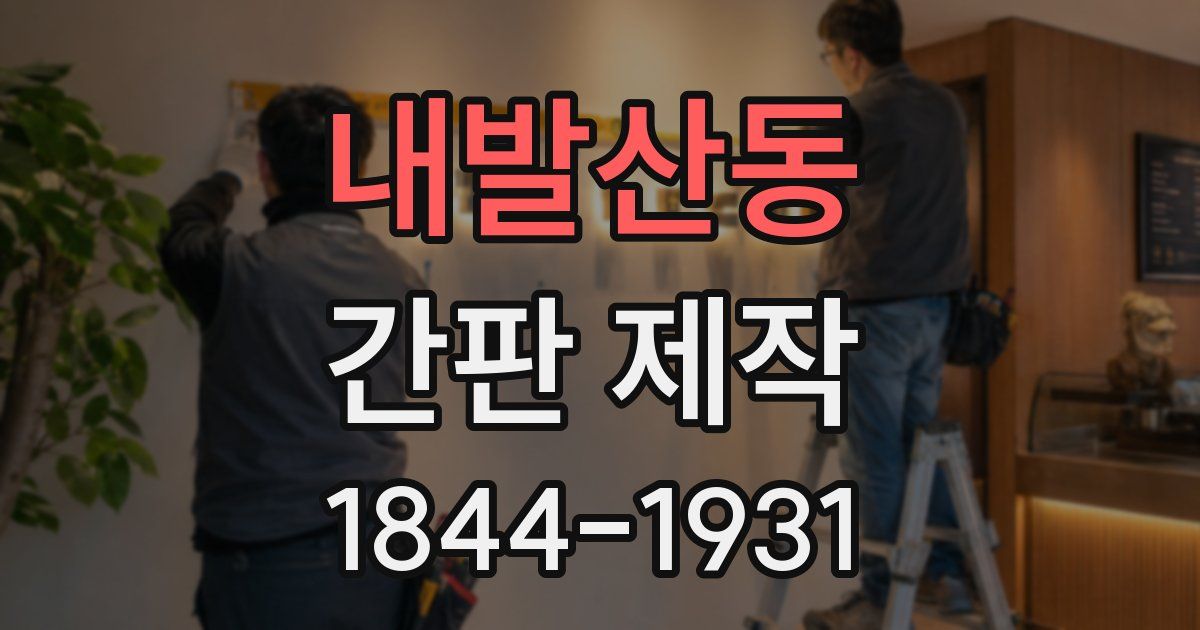 내발산동 간판 제작