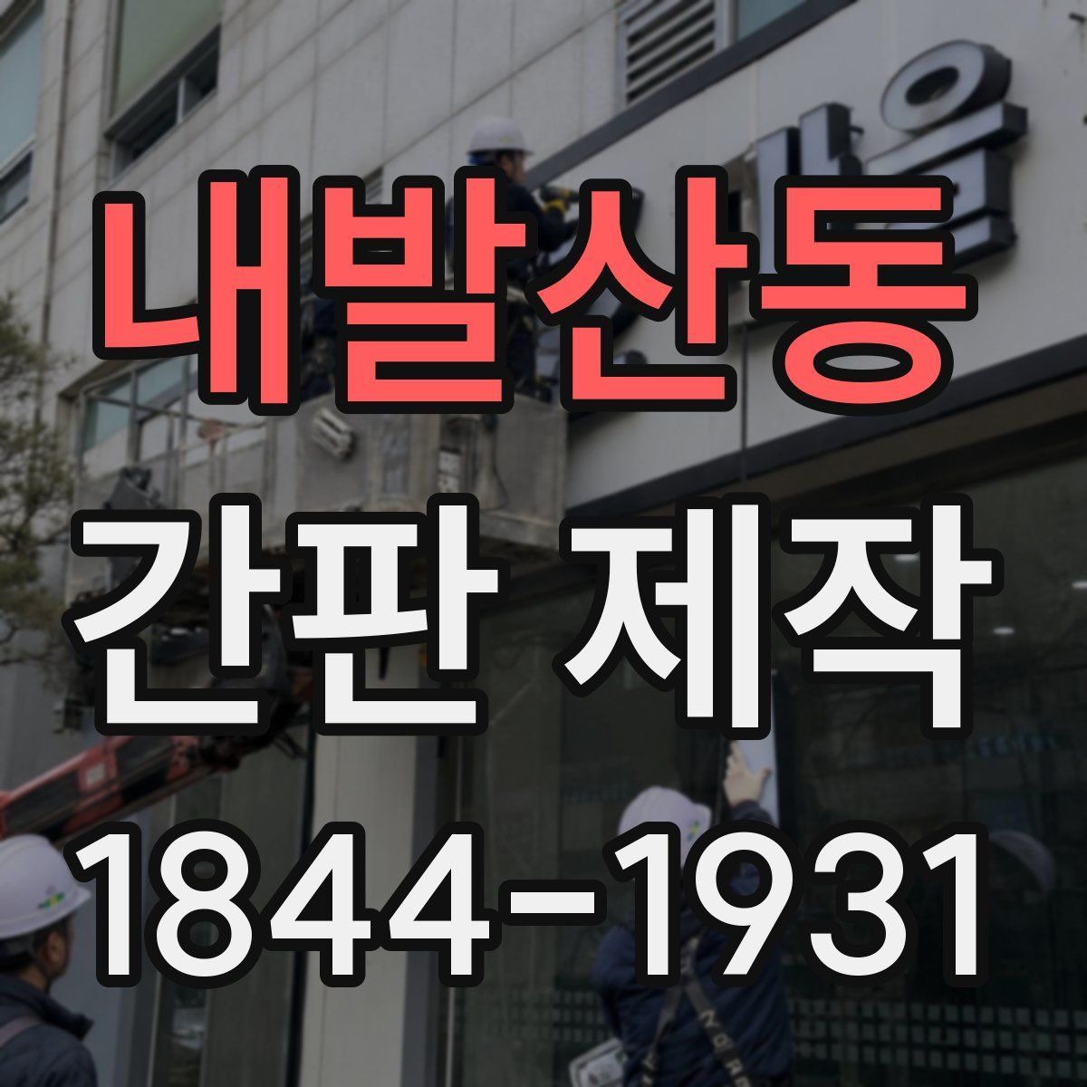 내발산동 간판 제작