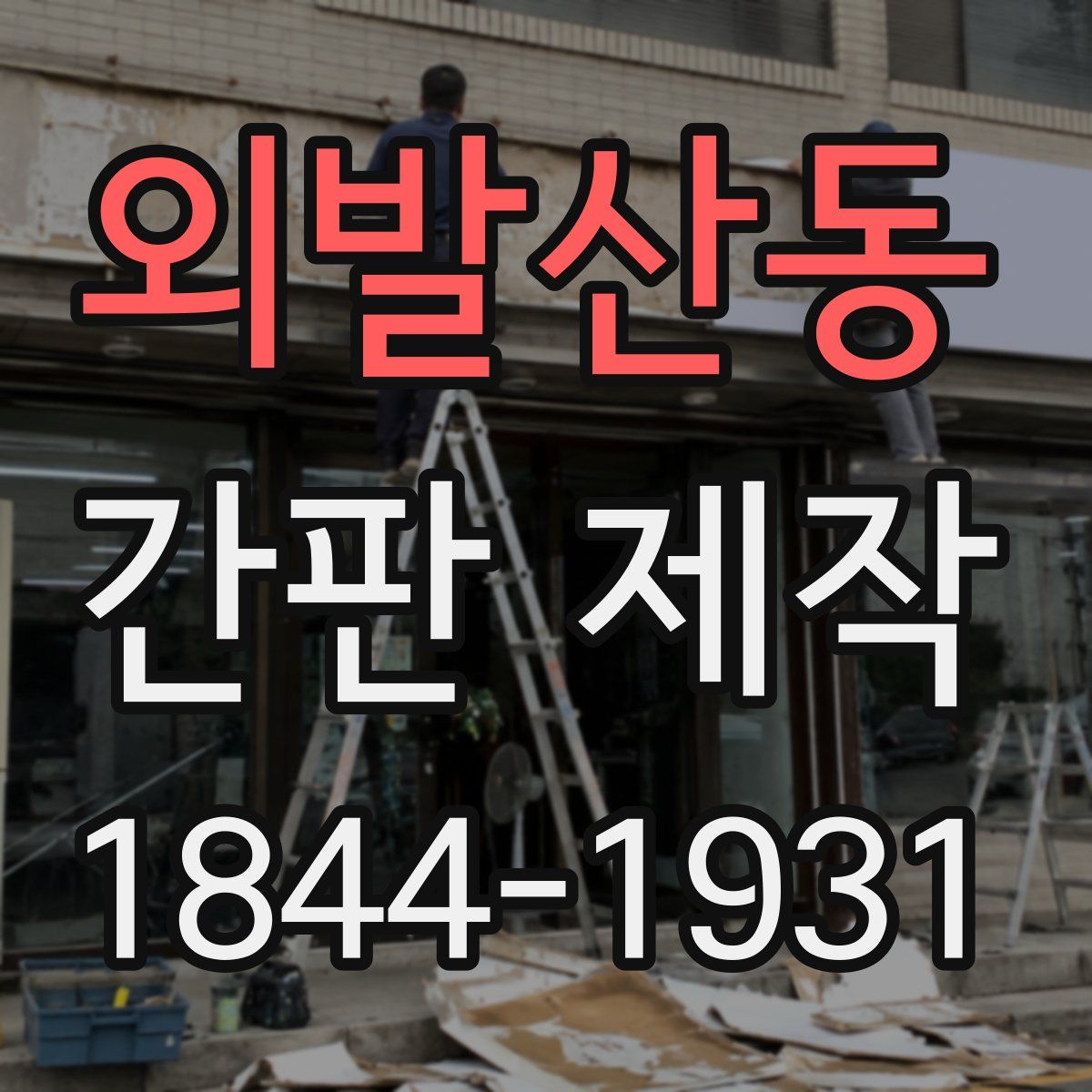 외발산동 간판 제작