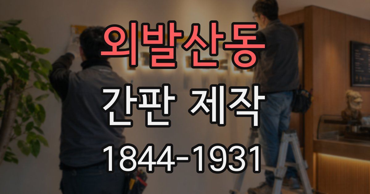 외발산동 간판 제작