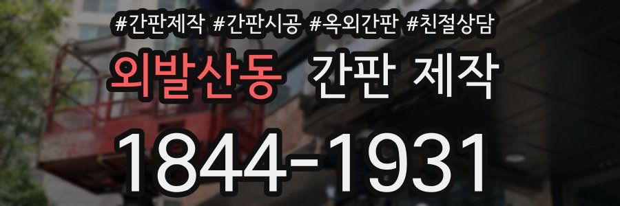 외발산동 간판 제작