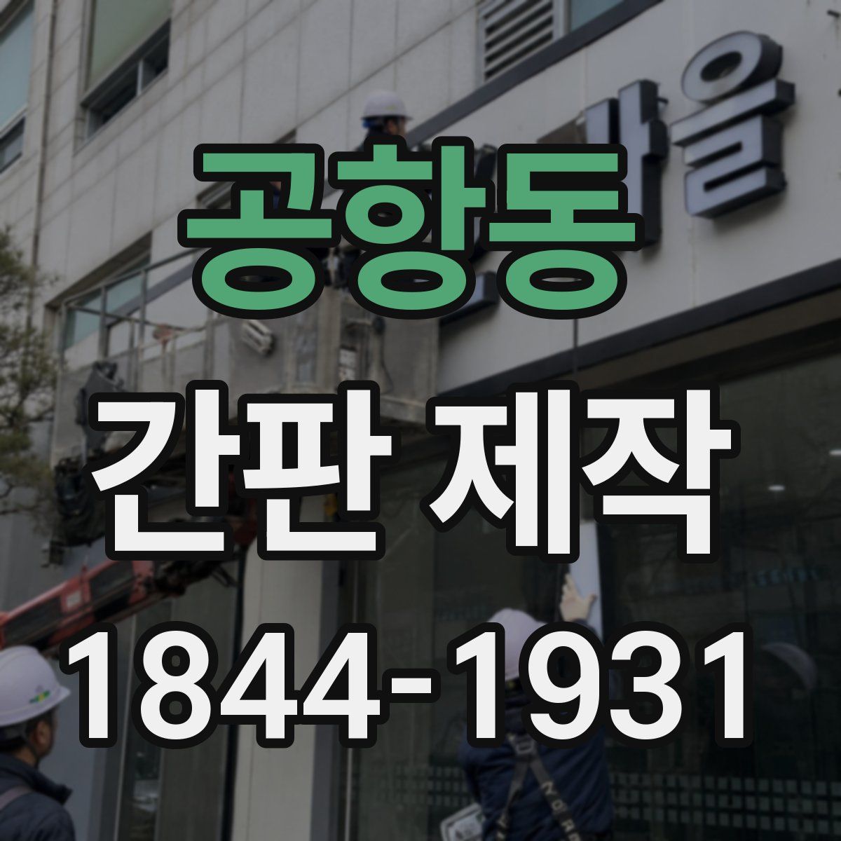 공항동 간판 제작