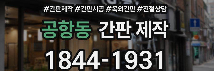 공항동 간판 제작