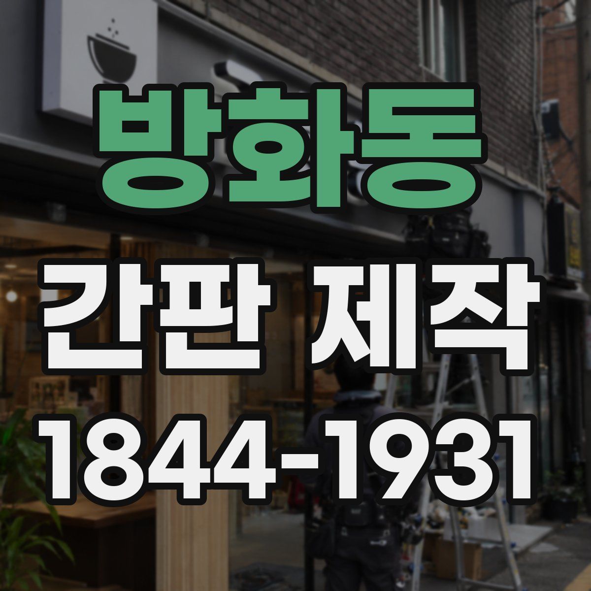 방화동 간판 제작
