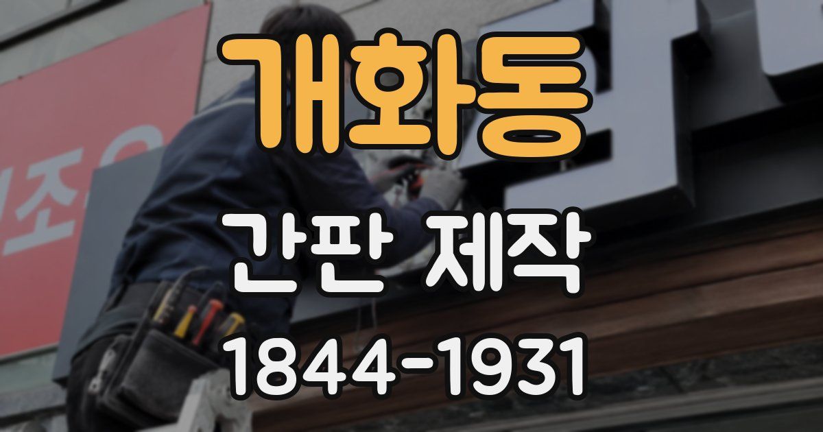 개화동 간판 제작