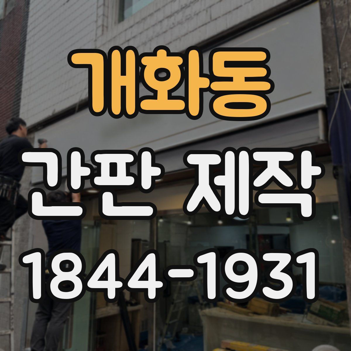 개화동 간판 제작