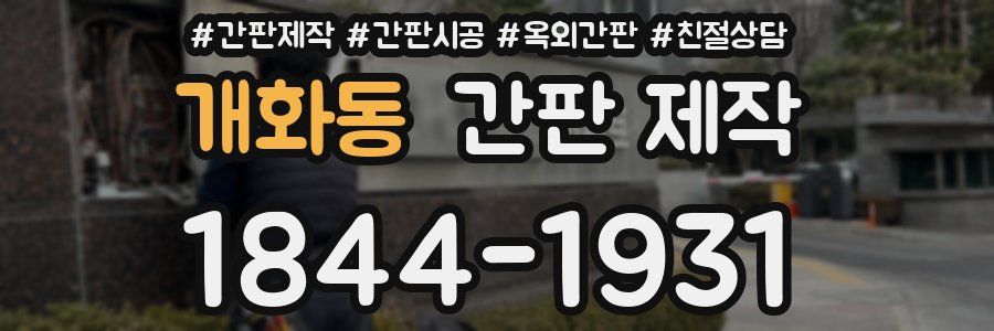 개화동 간판 제작