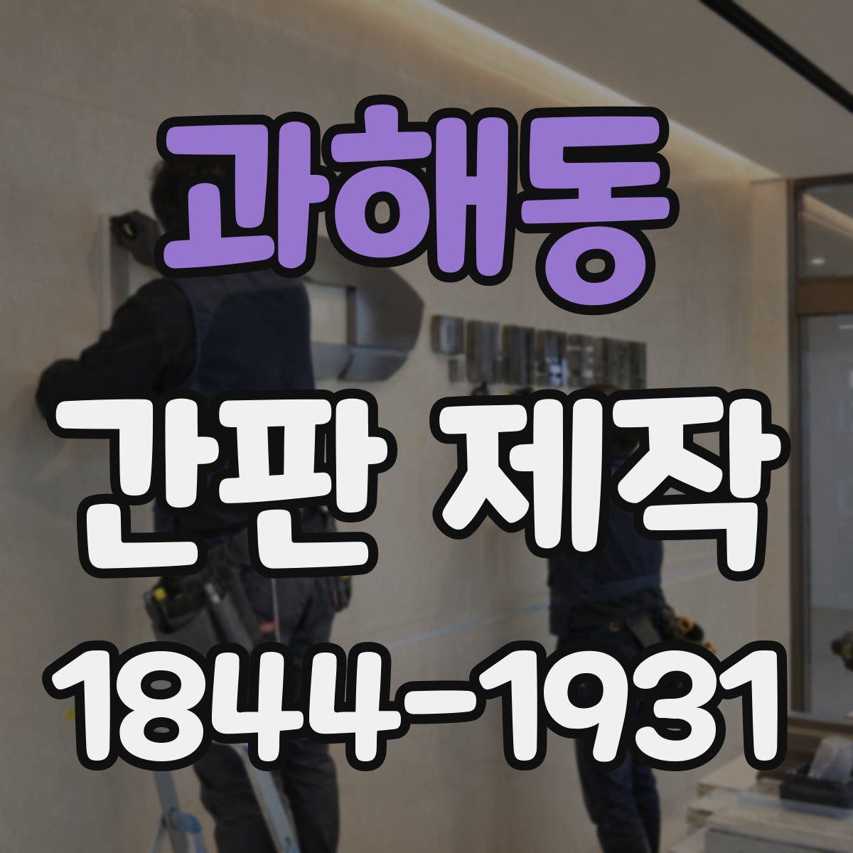 과해동 간판 제작