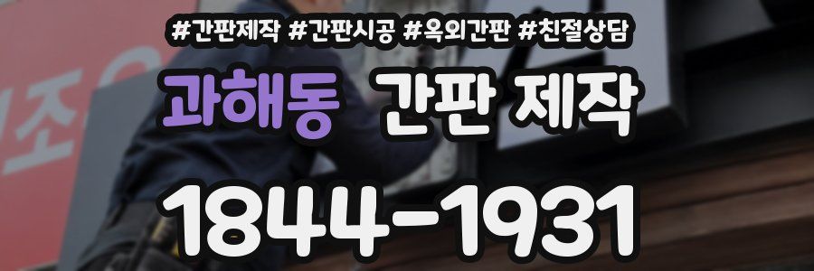 과해동 간판 제작