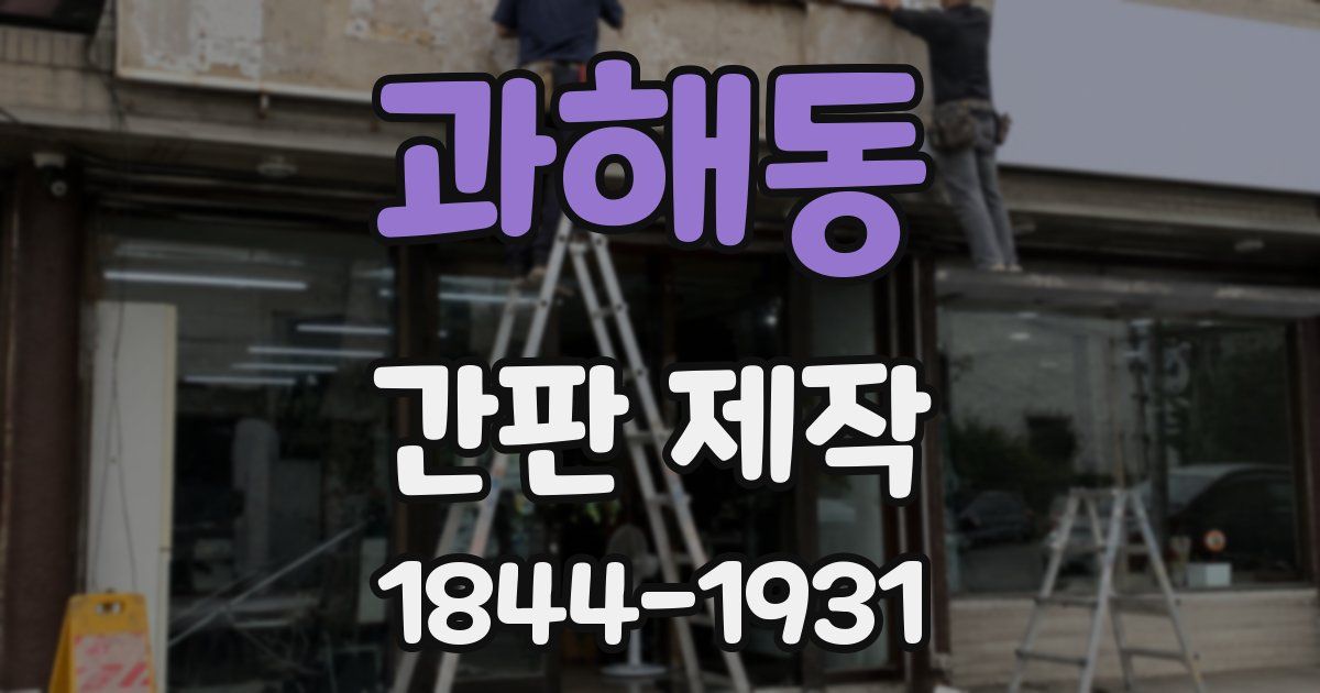 과해동 간판 제작