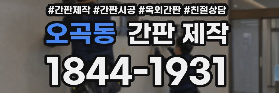 오곡동 간판 제작