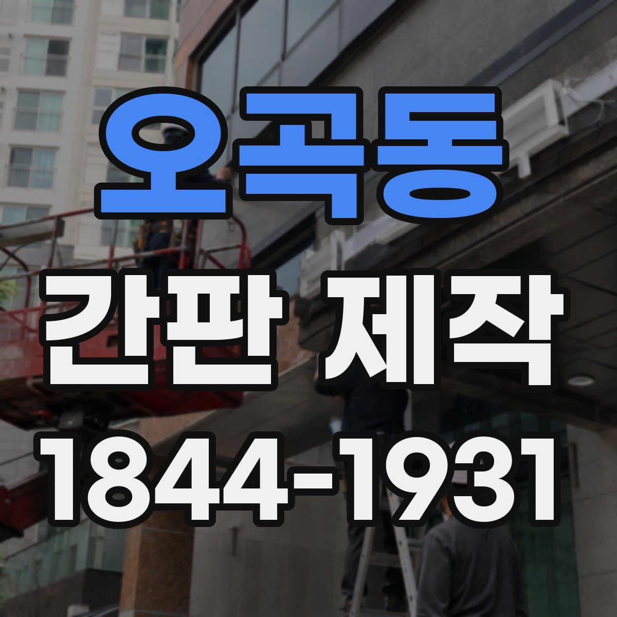 오곡동 간판 제작