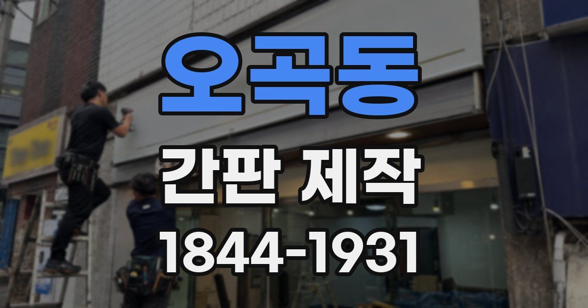 오곡동 간판 제작