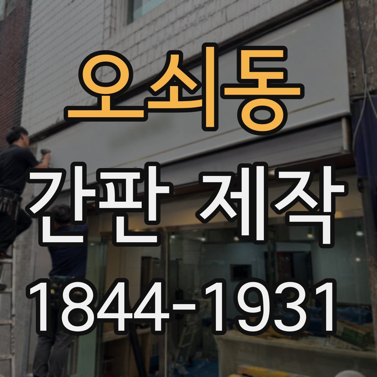 오쇠동 간판 제작