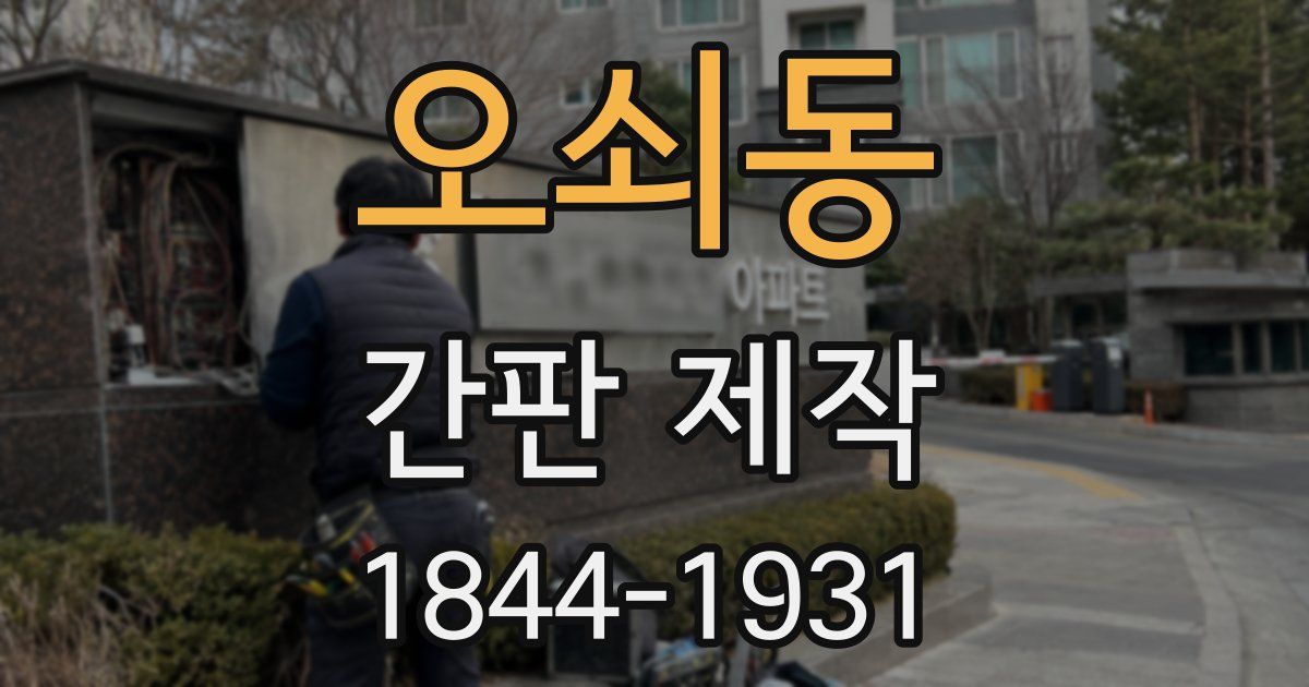 오쇠동 간판 제작