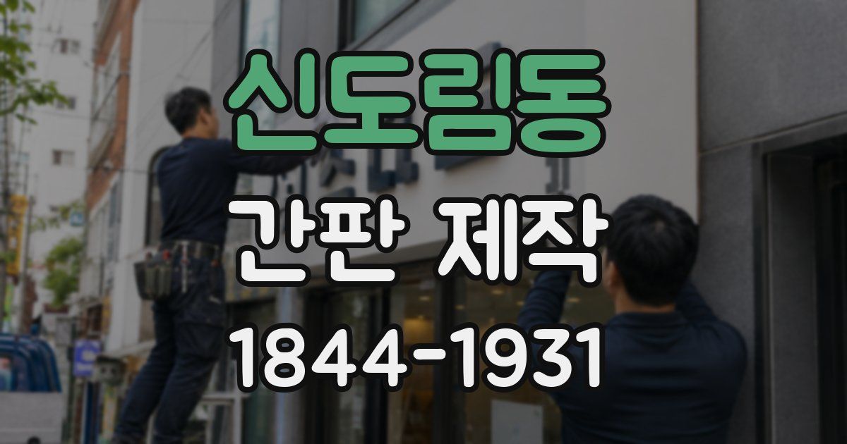 신도림동 간판 제작