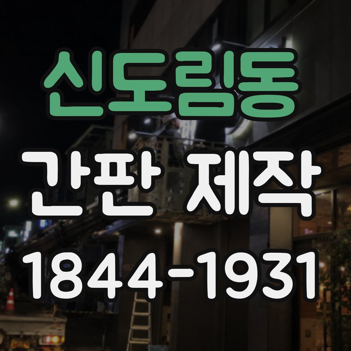신도림동 간판 제작