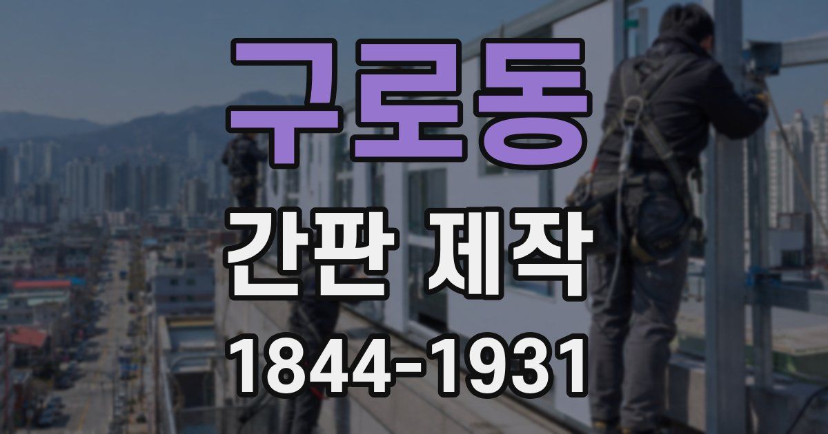 구로동 간판 제작