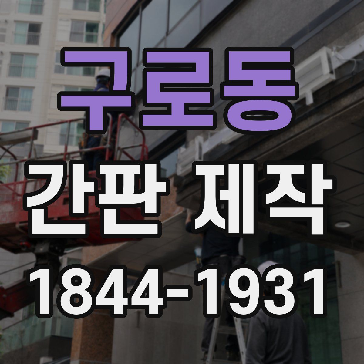 구로동 간판 제작