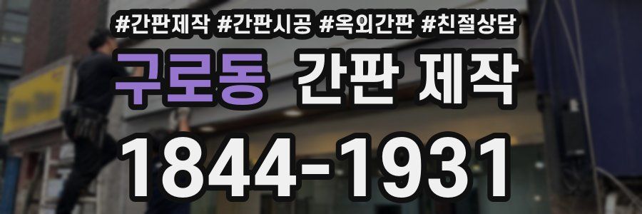 구로동 간판 제작