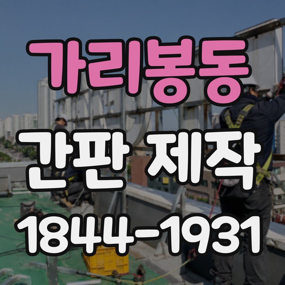 가리봉동 간판 제작