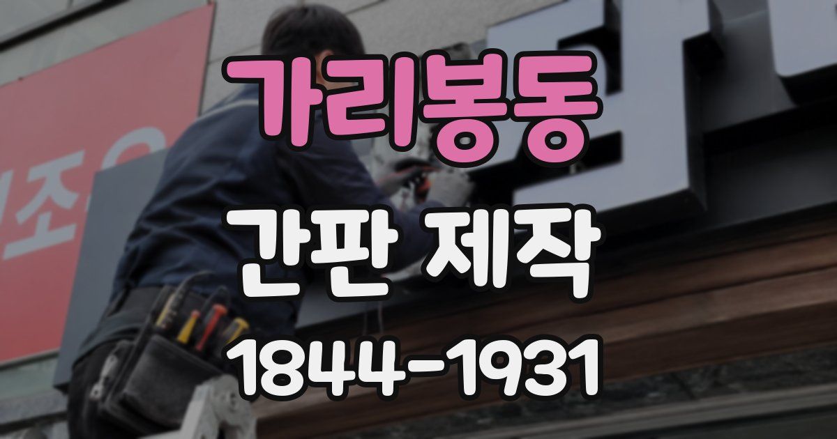 가리봉동 간판 제작