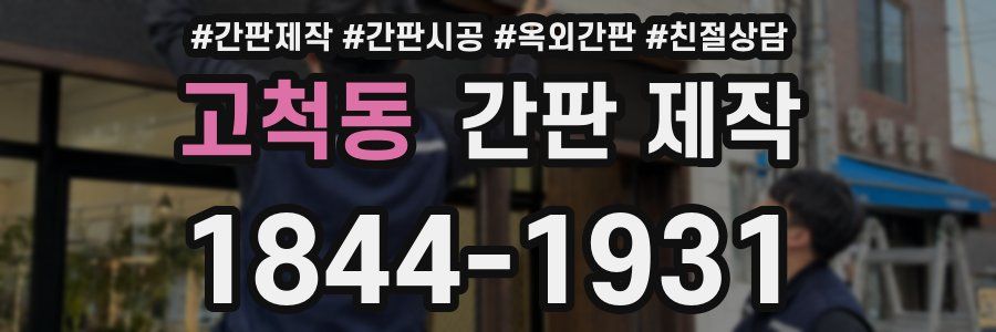 고척동 간판 제작